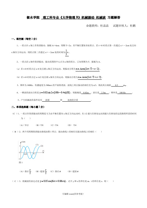 机械振动与机械波 答案