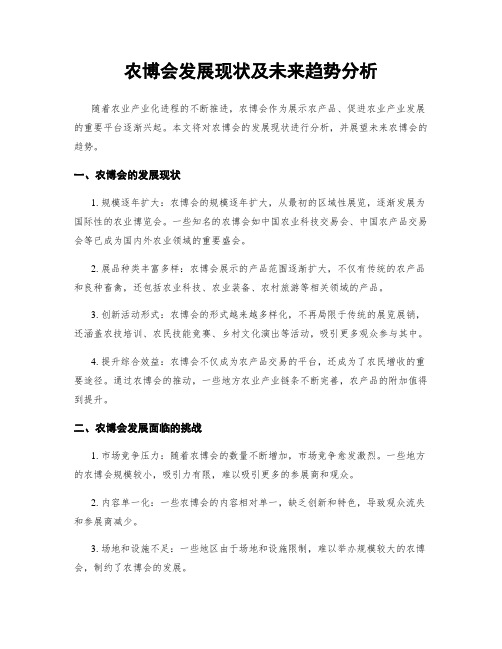 农博会发展现状及未来趋势分析