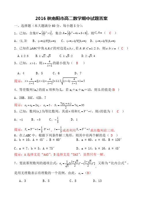 南阳市2016秋期中高二数学期中试题(答案版)