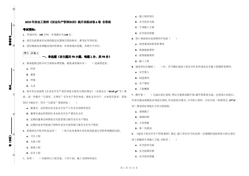 2019年安全工程师《安全生产管理知识》提升训练试卷A卷 含答案