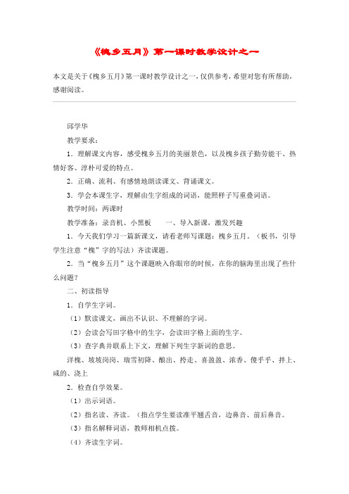 《槐乡五月》第一课时教学设计之一_教案教学设计