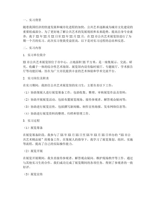 公共艺术作品实习报告