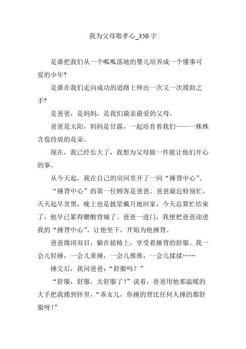 我为父母敬孝心_350字