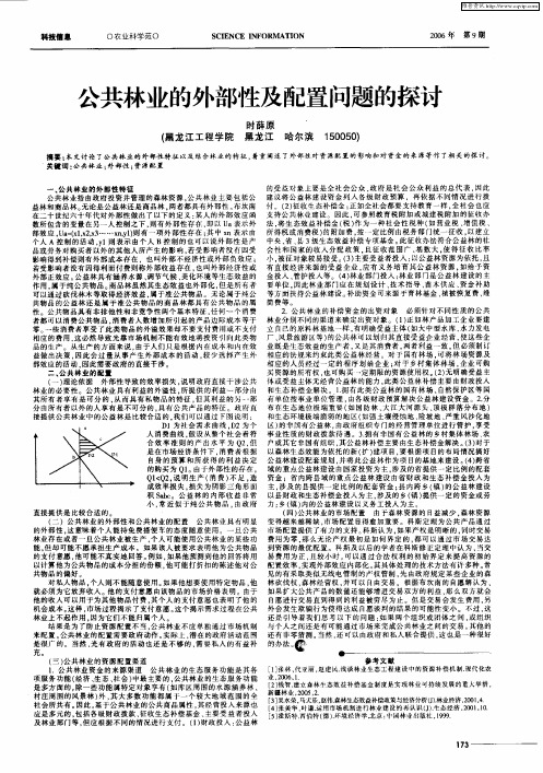 公共林业的外部性及配置问题的探讨