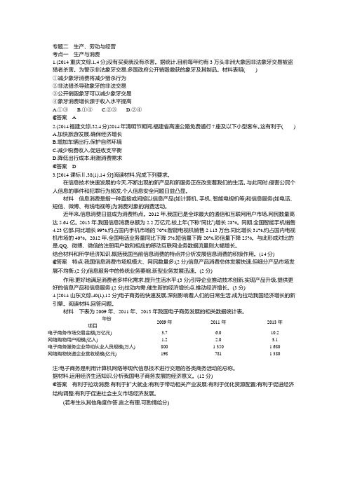 2015版【5年高考3年模拟】2014年高考真题分类汇编：专题2 生产、劳动与经营