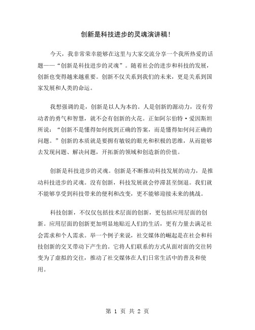 创新是科技进步的灵魂演讲稿