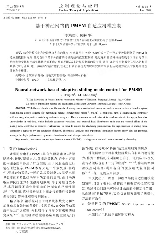 543 基于神经网络的PMSM自适应滑模控制