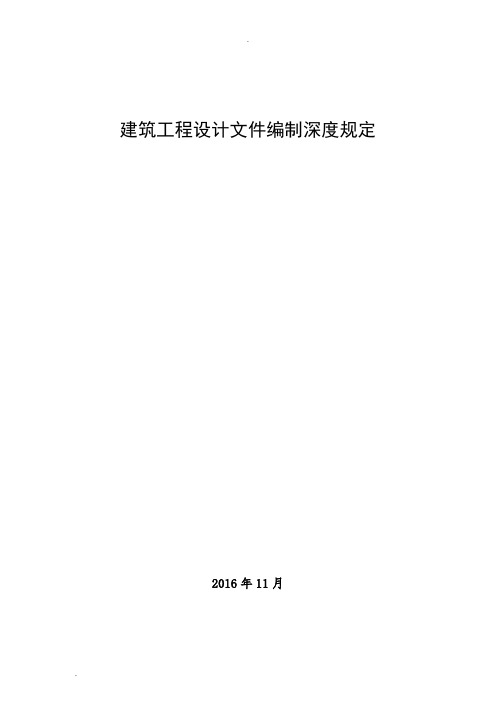 2016年建筑工程设计文件编制深度规定