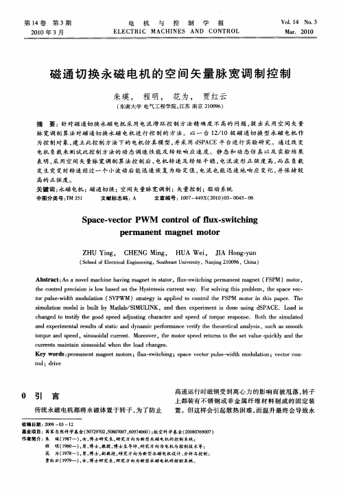 磁通切换永磁电机的空间矢量脉宽调制控制