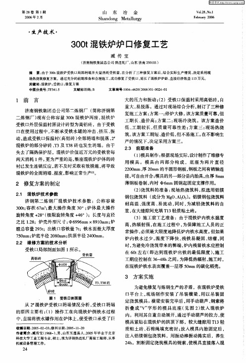 300t混铁炉炉口修复工艺