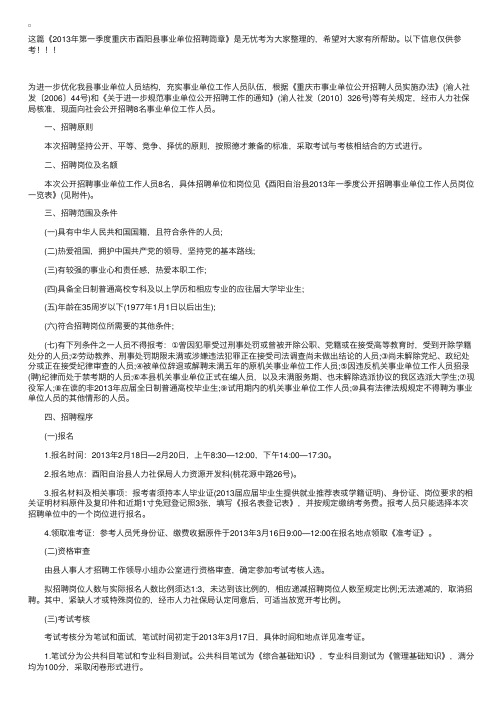 2013年第一季度重庆市酉阳县事业单位招聘简章