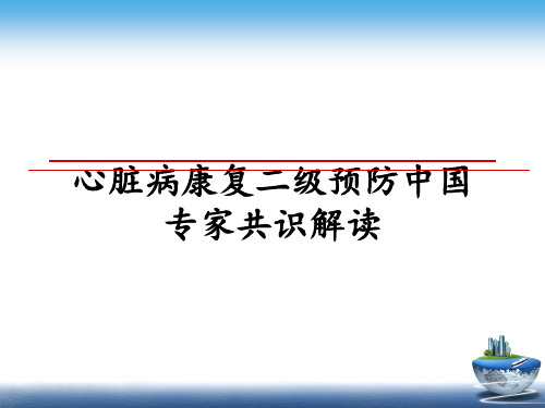 最新心脏病康复二级预防中国专家共识解读