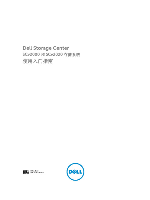 Dell Storage Center SCv2000 和 SCv2020 存储系统 使用入门指南