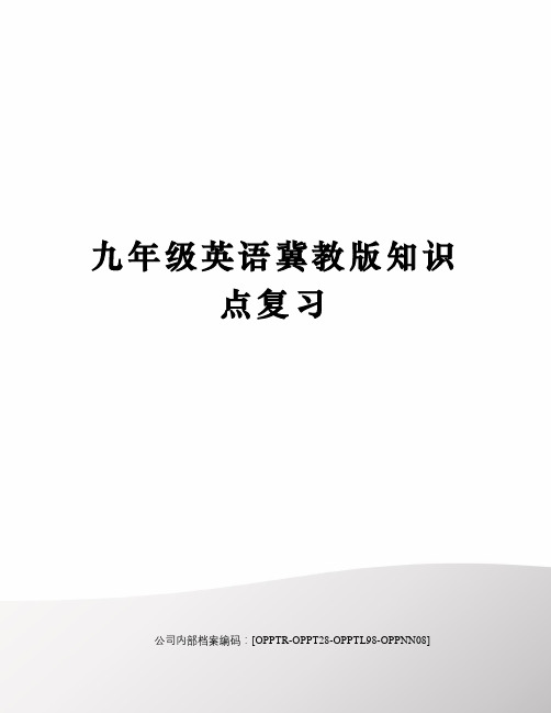 九年级英语冀教版知识点复习