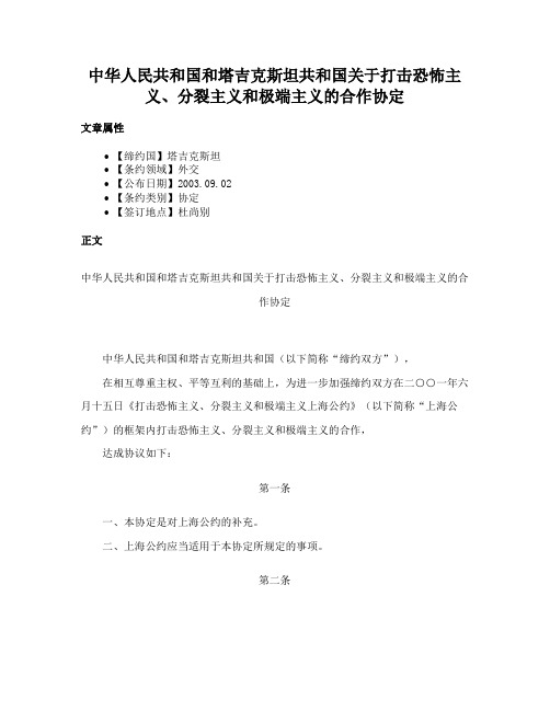 中华人民共和国和塔吉克斯坦共和国关于打击恐怖主义、分裂主义和极端主义的合作协定