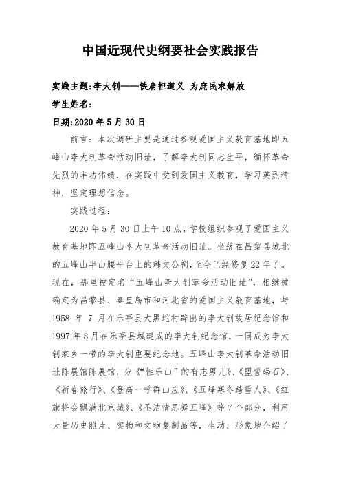 中国近现代史纲要社会实践报告