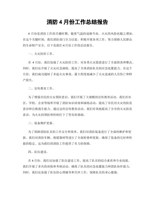 消防4月份工作总结报告