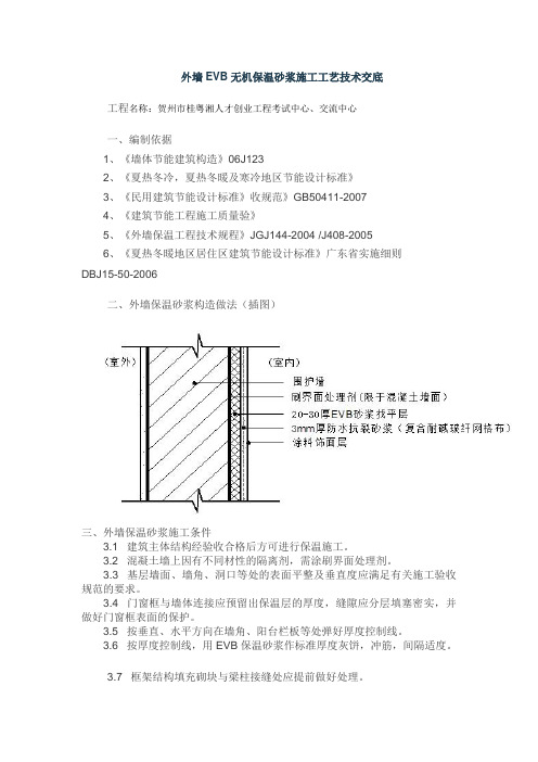 EVB无机保温砂浆外墙内保温施工工艺