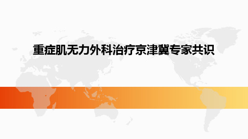 重症肌无力外科治疗京津冀专家共识