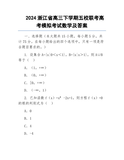 2024浙江省高三下学期五校联考高考模拟考试数学及答案