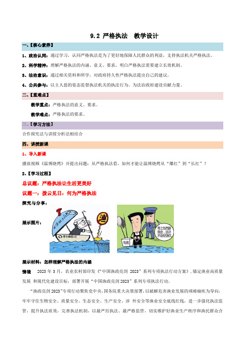 9.2严格执法(教学设计)2024年春高一下学期政治高效课堂优质课件+教学设计+分层精练(必修3)