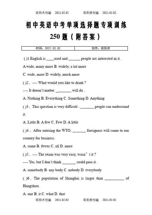 中考英语单项选择题专项训练250题(附答案)之欧阳术创编