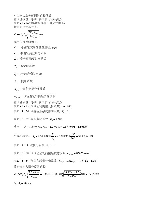 直齿锥齿轮计算一些公式