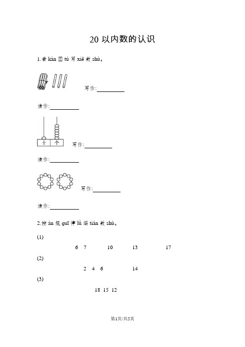 一年级上册数学一课一练-20以内数的认识青岛版