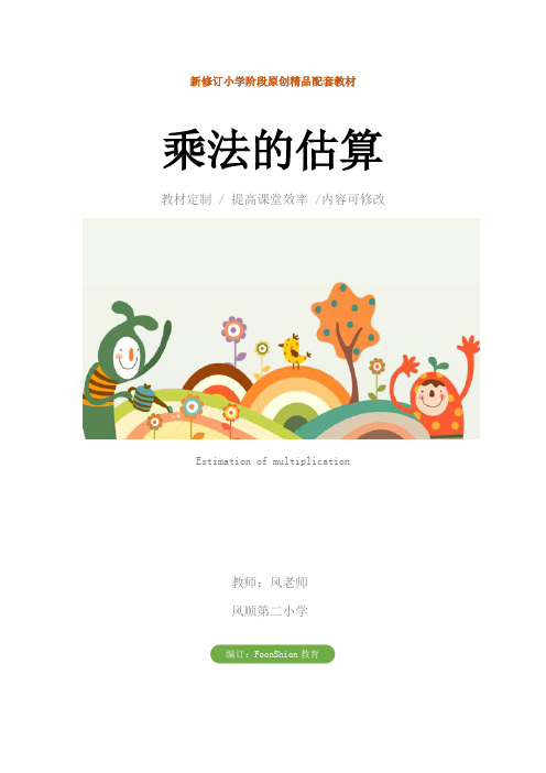 小学三年级数学：乘法的估算教学设计