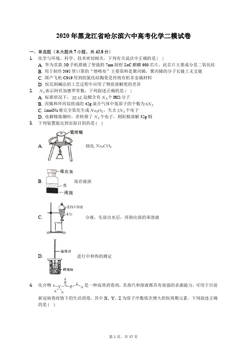 2020年黑龙江省哈尔滨六中高考化学二模试卷(有答案解析)