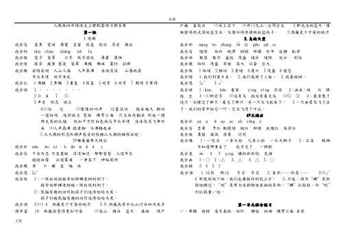 人教版四年级语文(上册)配套练习册问题详解解析汇报