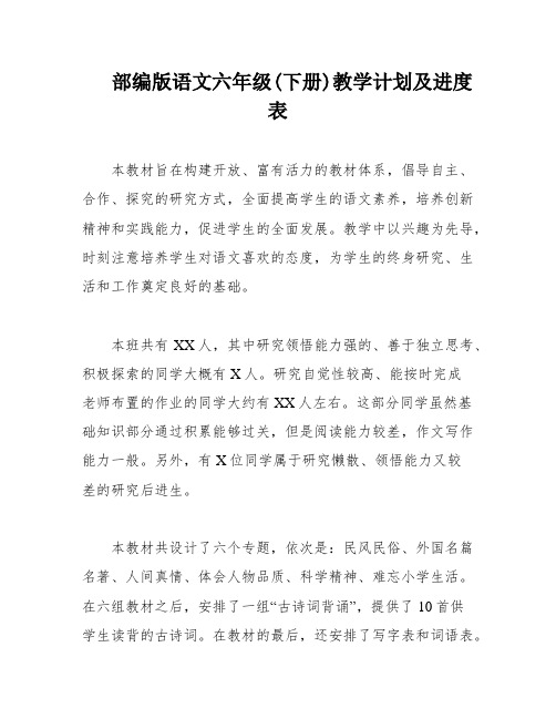 部编版语文六年级(下册)教学计划及进度表