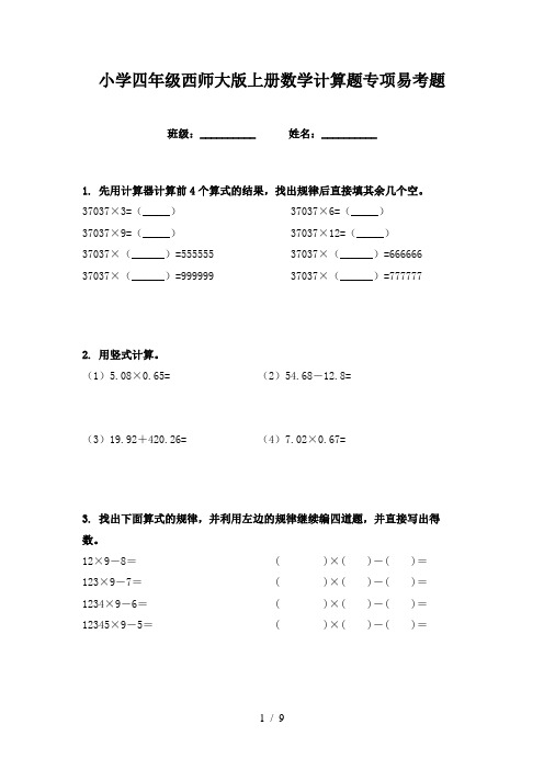 小学四年级西师大版上册数学计算题专项易考题