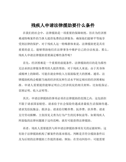 残疾人申请法律援助要什么条件