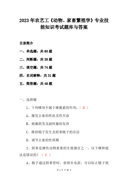 2023年农艺工《动物、家畜繁殖学》专业技能知识考试题库与答案