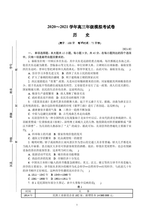 江苏省南通、徐州、宿迁、淮安、泰州、镇江六市2021届高三下学期2月第一次模拟考试 历史 (含答案)