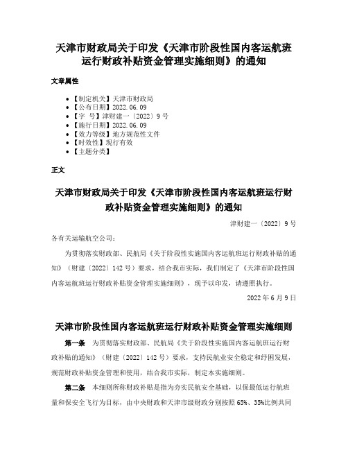 天津市财政局关于印发《天津市阶段性国内客运航班运行财政补贴资金管理实施细则》的通知