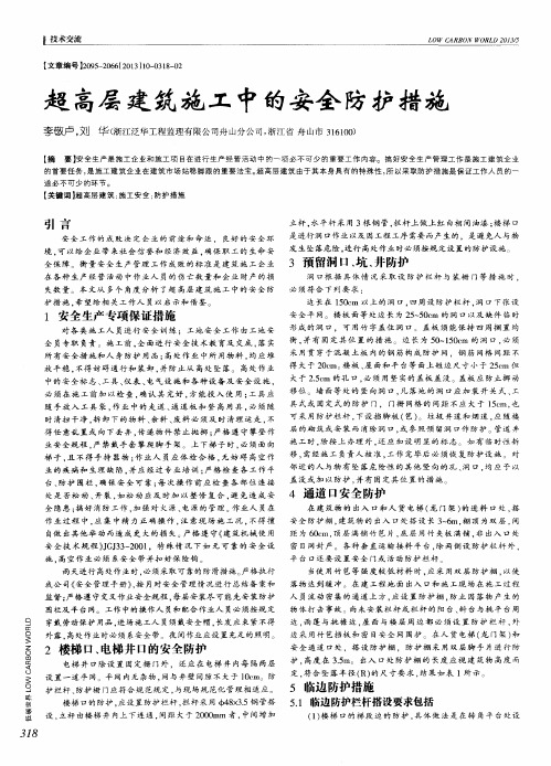 超高层建筑施工中的安全防护措施