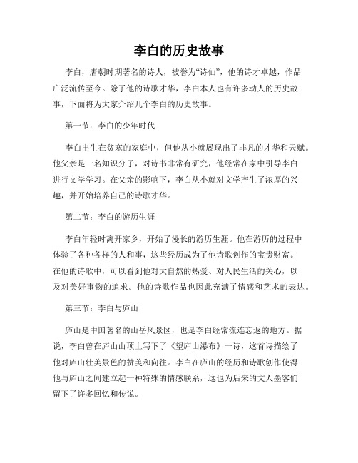 李白的历史故事