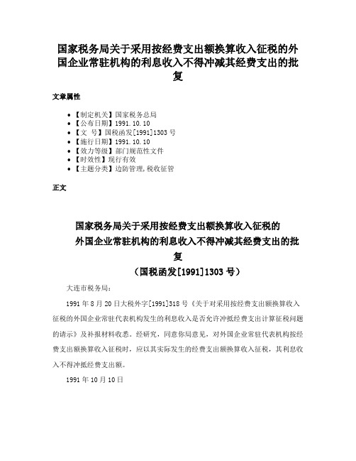 国家税务局关于采用按经费支出额换算收入征税的外国企业常驻机构的利息收入不得冲减其经费支出的批复