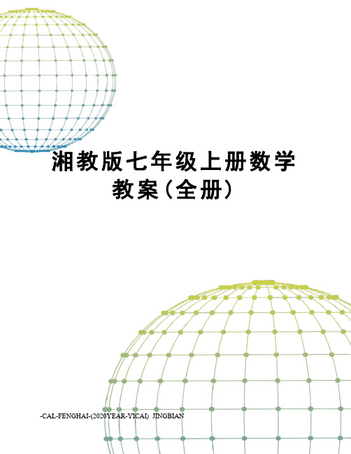 湘教版七年级上册数学教案(全册)