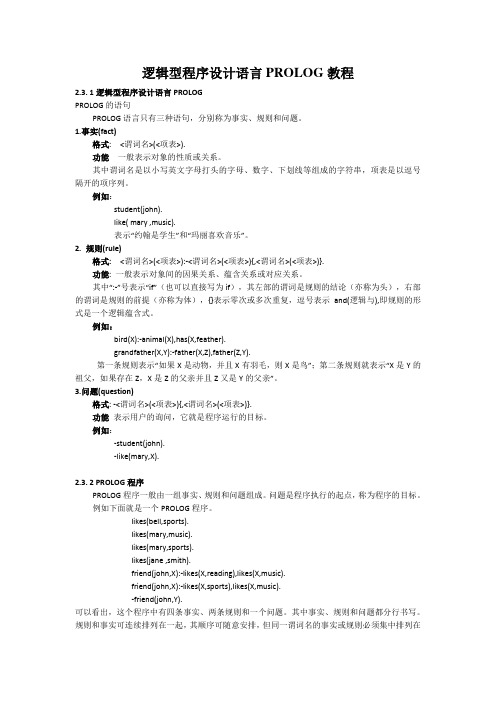 逻辑型程序设计语言PROLOG详细教程