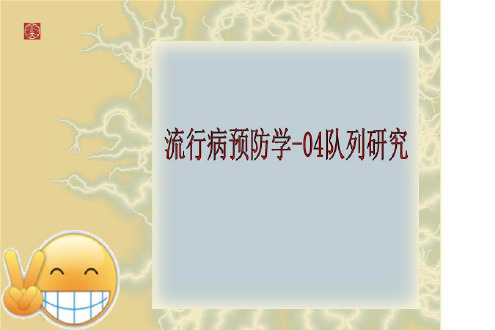 流行病预防学-04队列研究