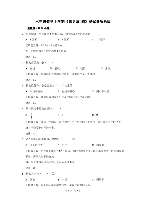 六年级数学上学期《第5章 圆》测试卷