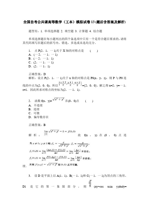 全国自考公共课高等数学(工本)模拟试卷13(题后含答案及解析)