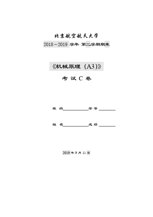 北京航空航天大学2018-2019学年第二学期期末机械原理考试