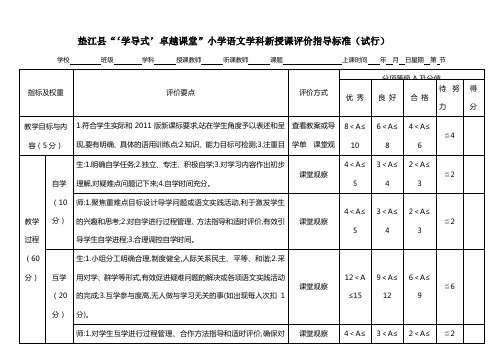 小学语文学科新授课评价指导标准(试行稿)