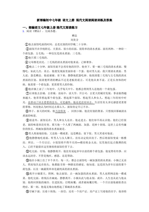 新部编初中七年级 语文上册 现代文阅读阅读训练及答案