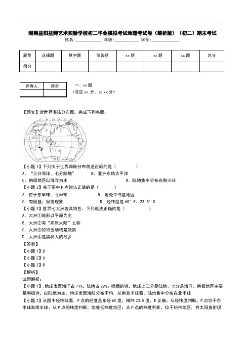 湖南益阳益师艺术实验学校初二毕业模拟考试地理考试卷(解析版)(初二)期末考试.doc