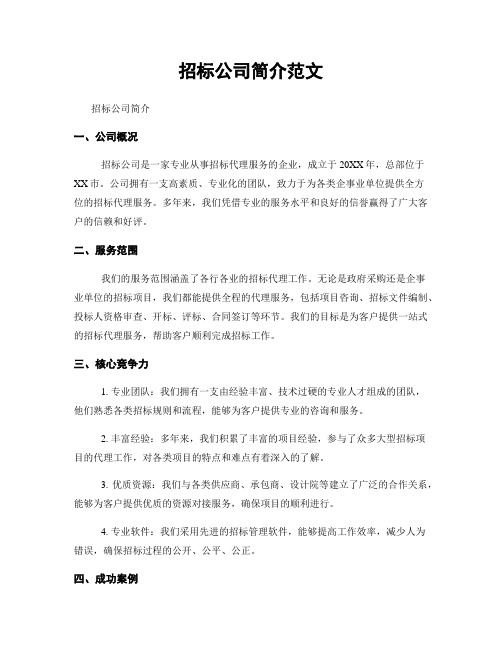 招标公司简介范文